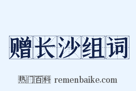 赠长沙组词是什么意思的图片